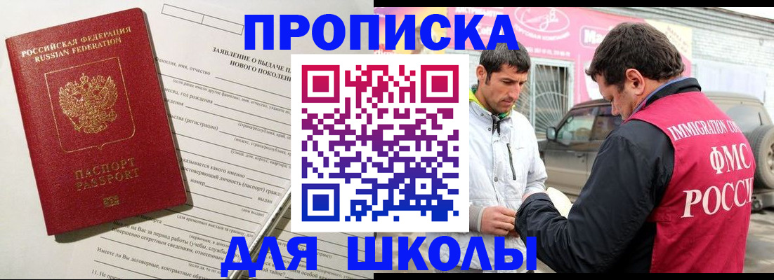 прописка для школы в Приволжске